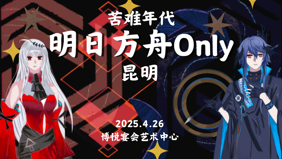 ONLY.昆明明日方舟ONLY-苦难年代