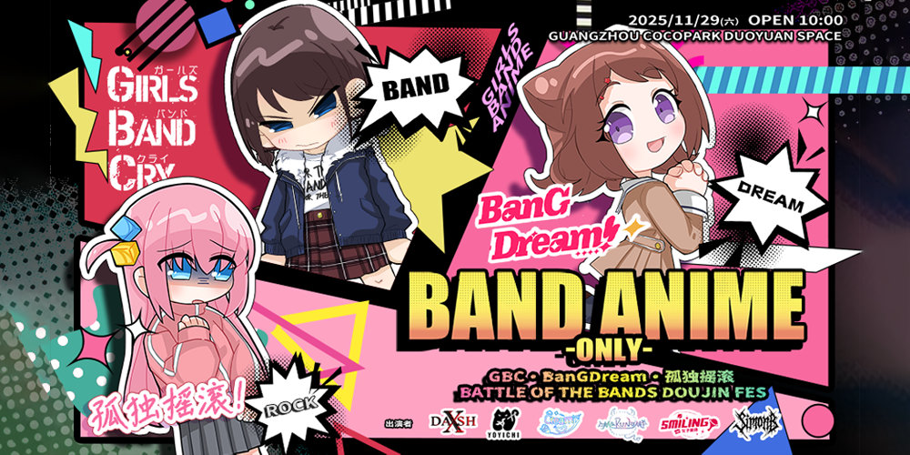 广州音乐番同人only-BanGDream*GIRLS BAND CRY*孤独摇滚