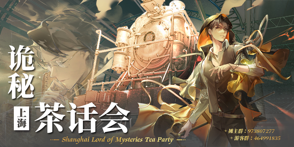 上海诡秘之主茶话会