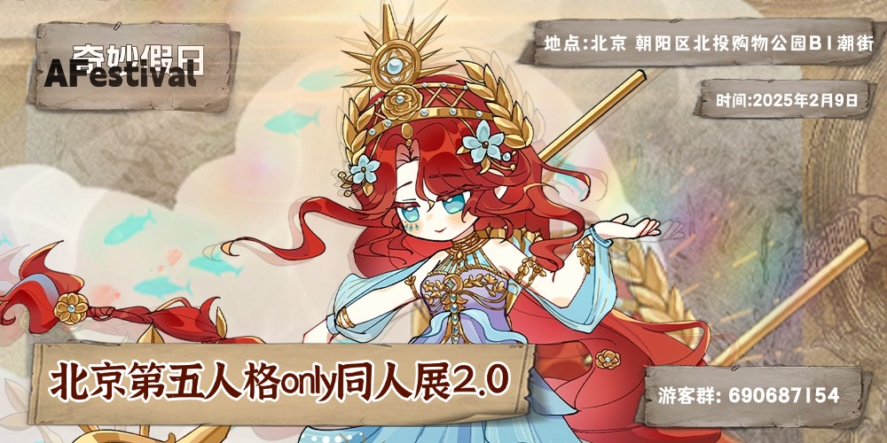北京AF第五人格only同人展2.0