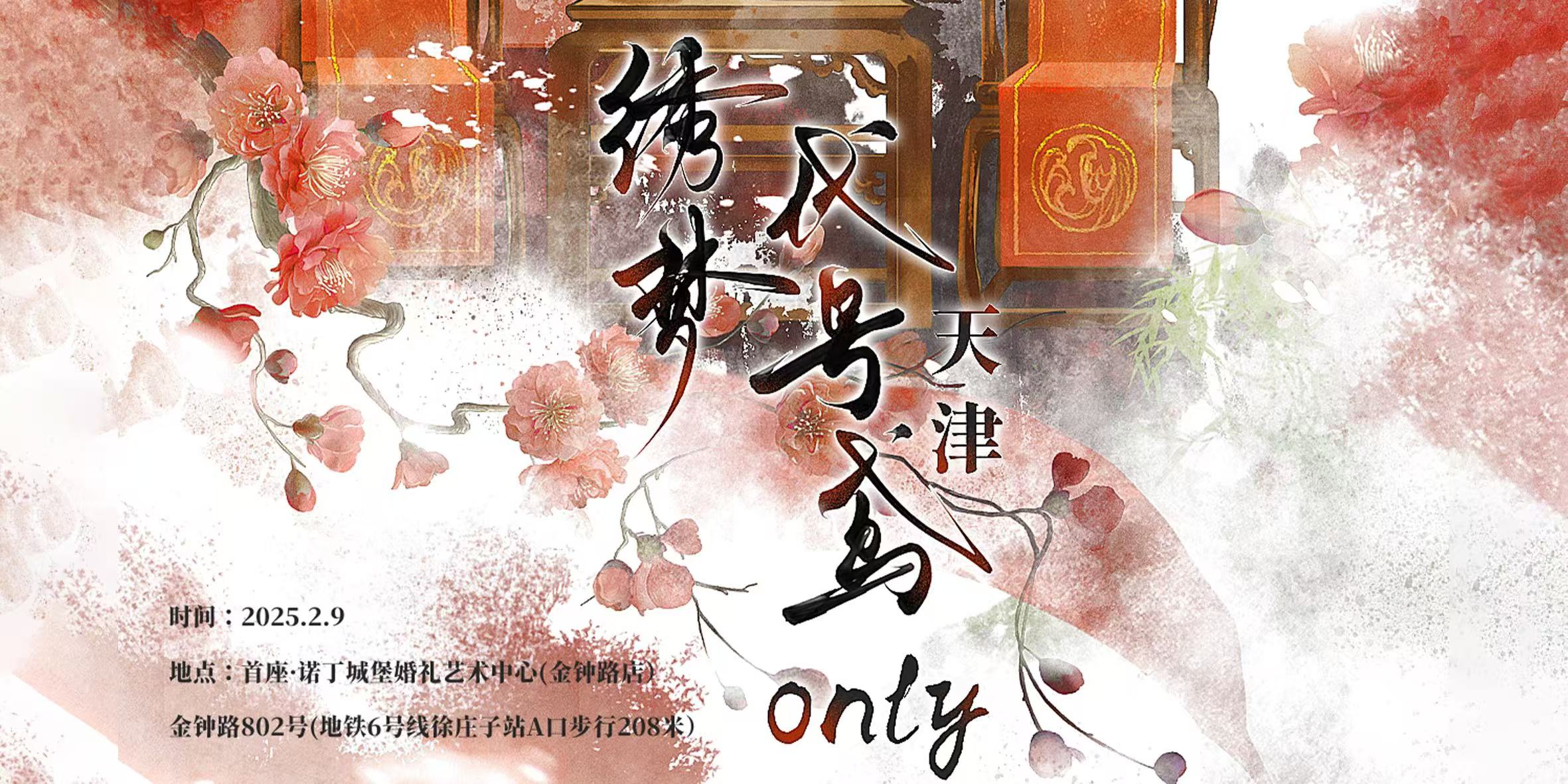 绣梦天津代号鸢only