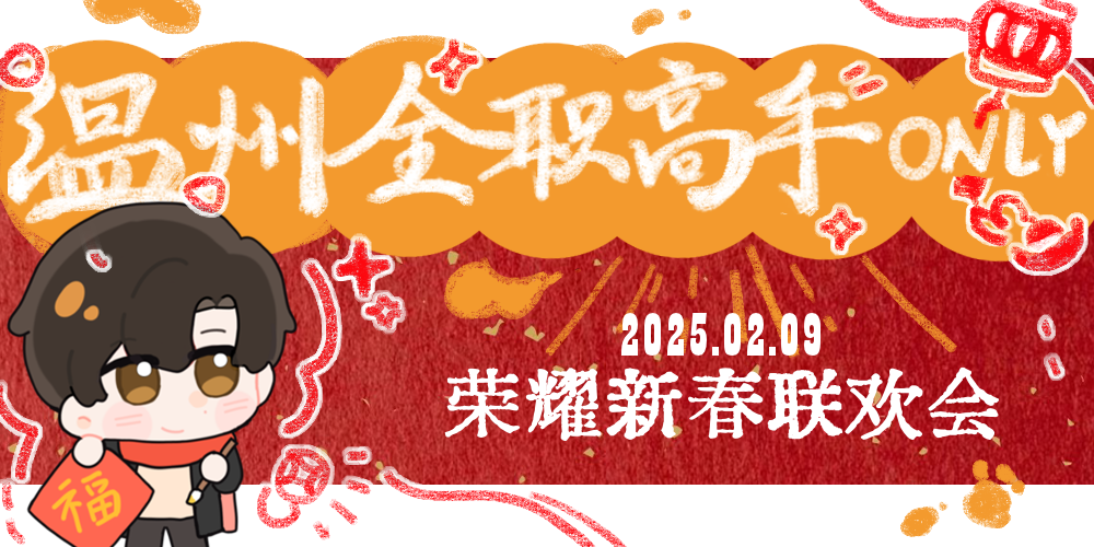 温州全职高手only-荣耀新春联欢会