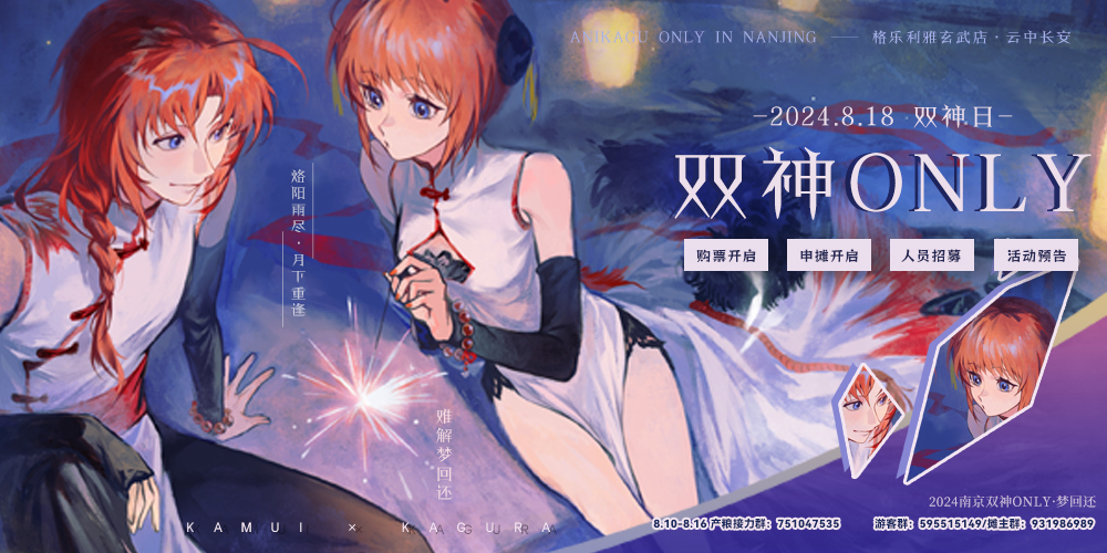 2024南京银魂双神ONLY