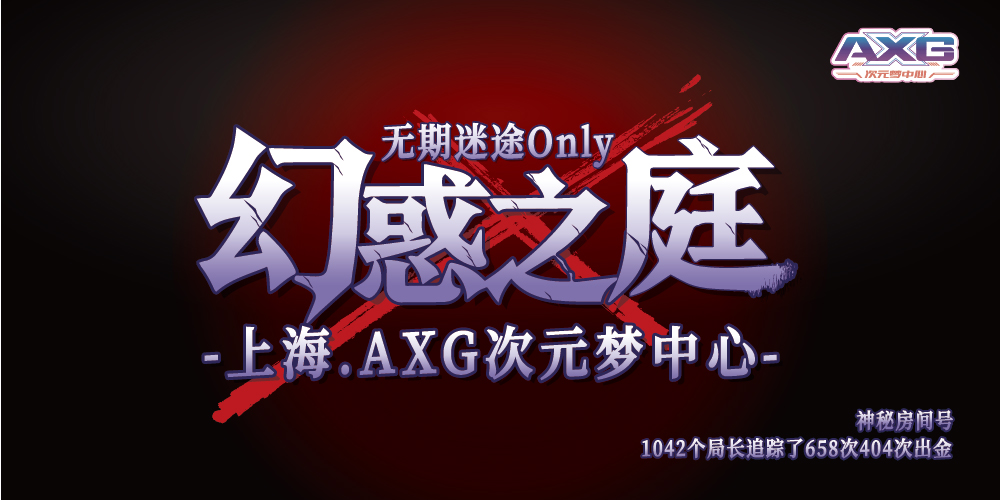 上海AXG · 无期迷途ONLY · 幻惑之庭
