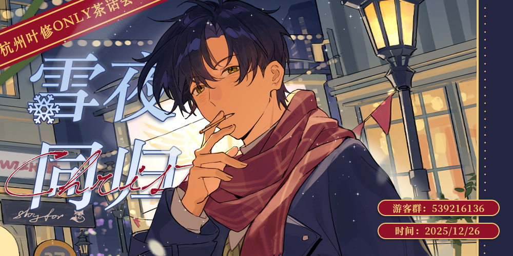 杭州叶修only茶话会·雪夜同归