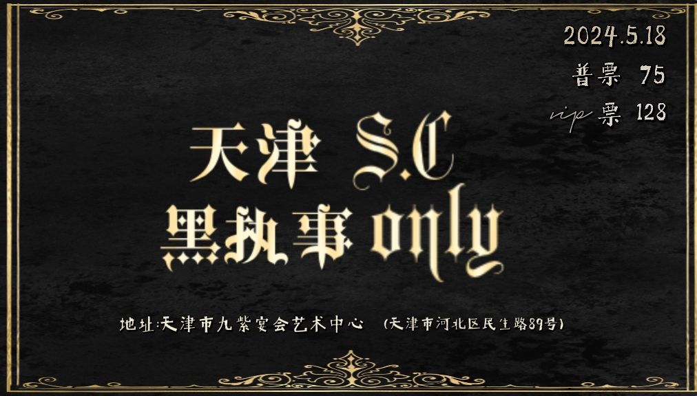 天津首届S.C黑执事only