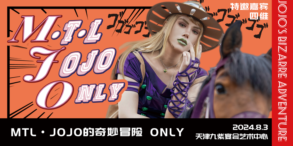 天津MTL·JOJO的奇妙冒险 Only