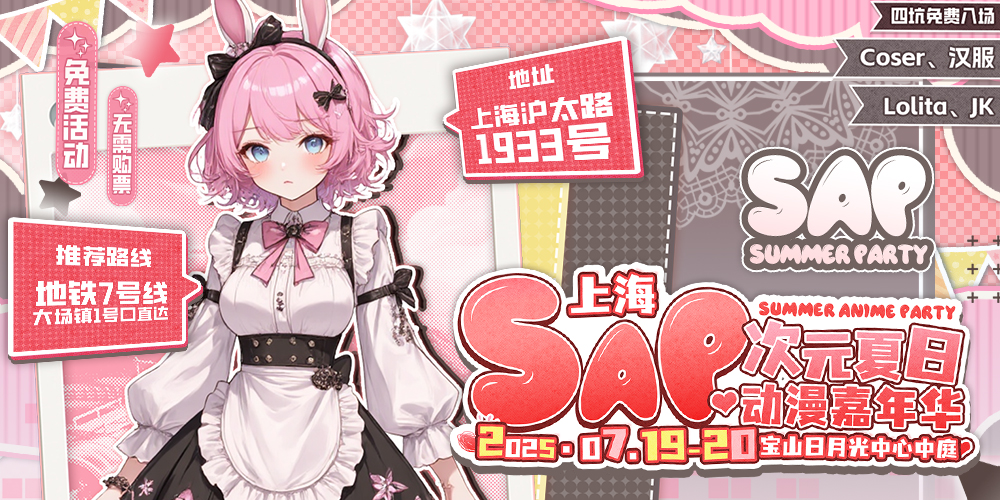 上海SAP次元夏日动漫嘉年华