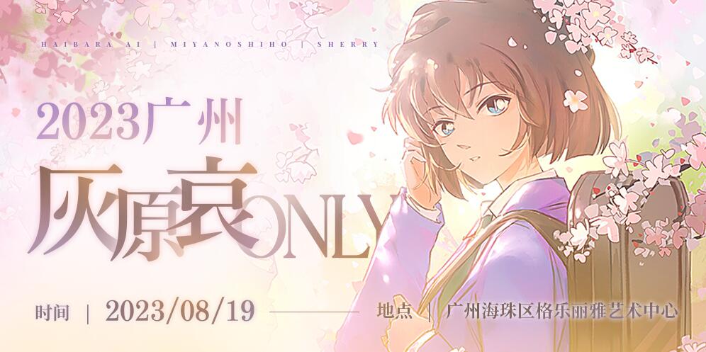 2023广州灰原哀ONLY