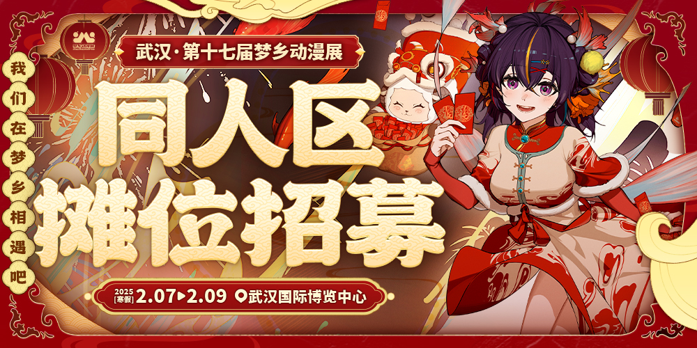 武汉第十七届梦乡动漫展