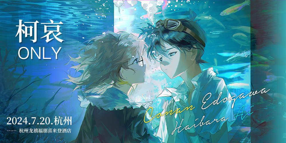 2024杭州柯哀Only