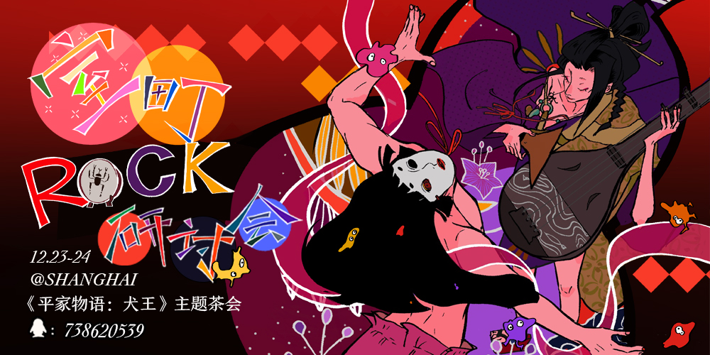 上海-平家物语：犬王- 室町ROCK研讨会！
