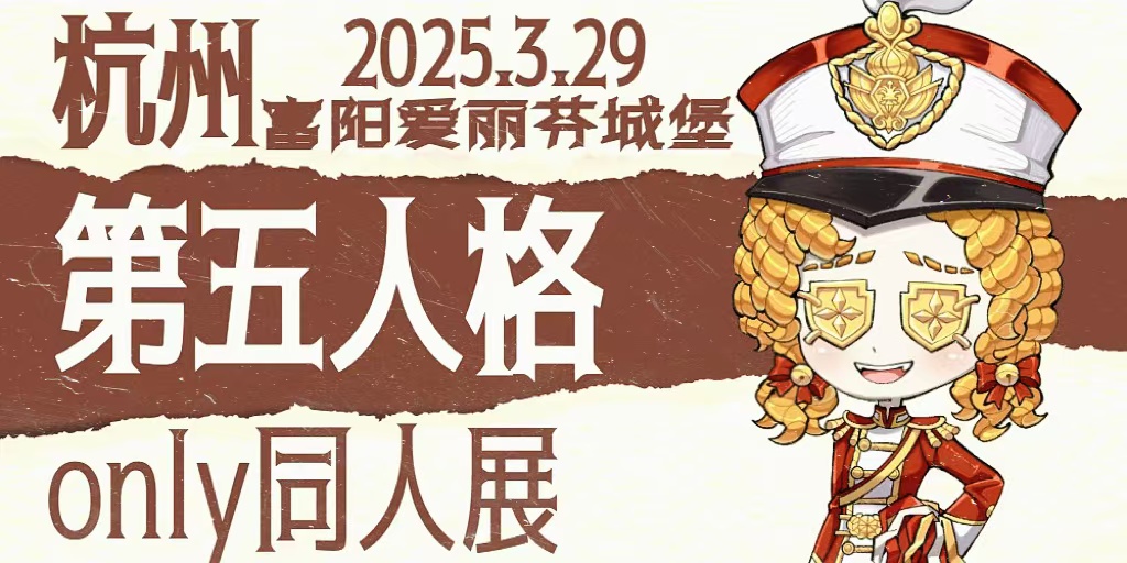 杭州第五人格同人only
