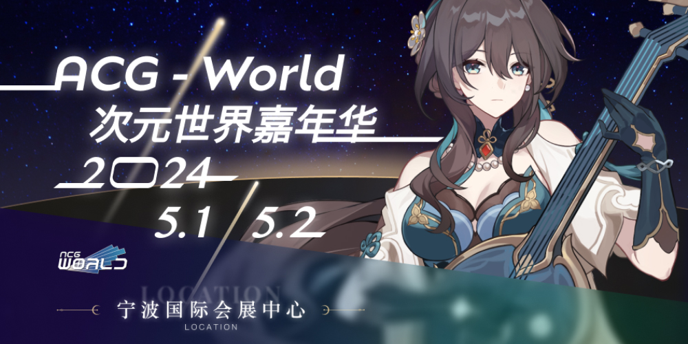 ACG-World次元世界嘉年华