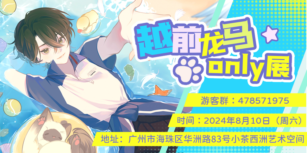 2024广州越前龙马only