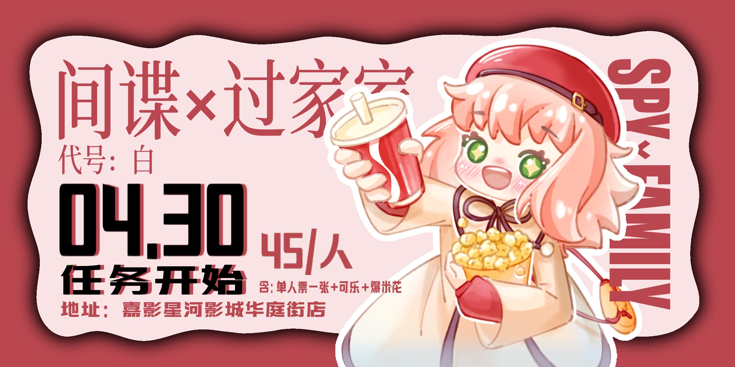 430间谍过家家观影会