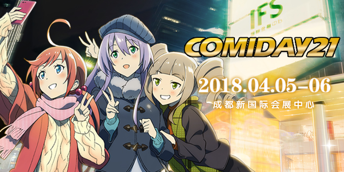 第二十一届成都comiday同人交流会