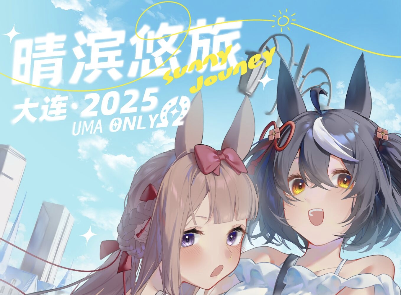 大连赛马娘only 2.0