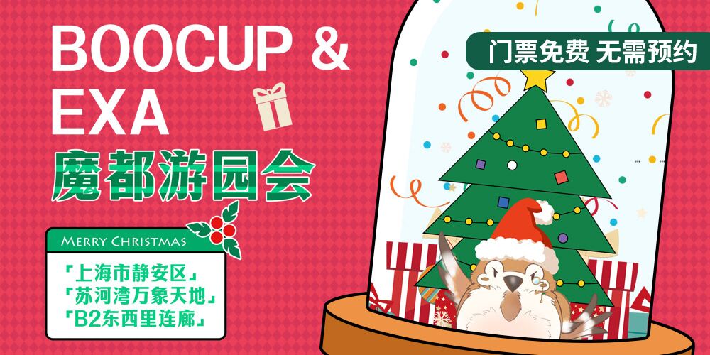【免费】BOOC UP&EXA魔都游园会