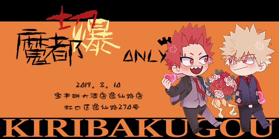 2019魔都切爆only