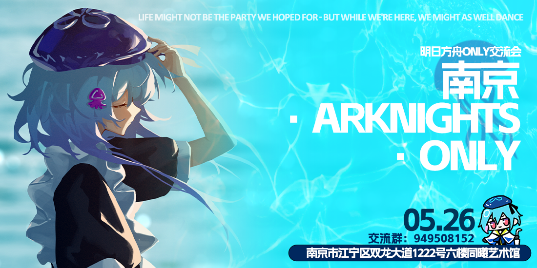 南京·明日方舟only