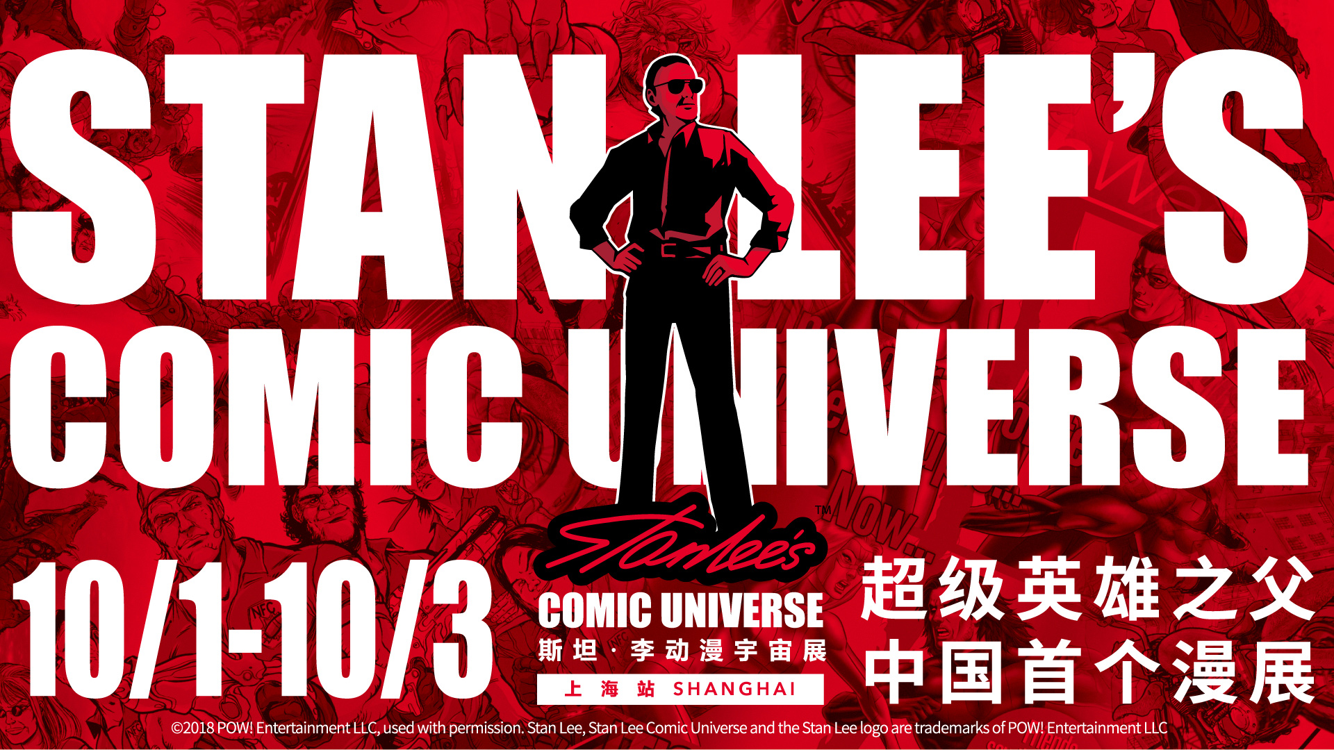 斯坦·李（上海）动漫宇宙展