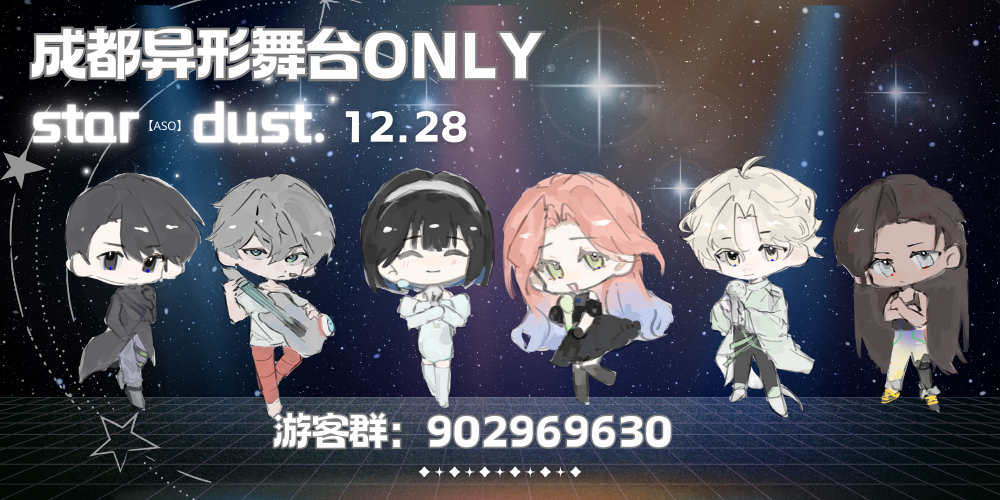 成都ASO·StarDust异形舞台ONLY