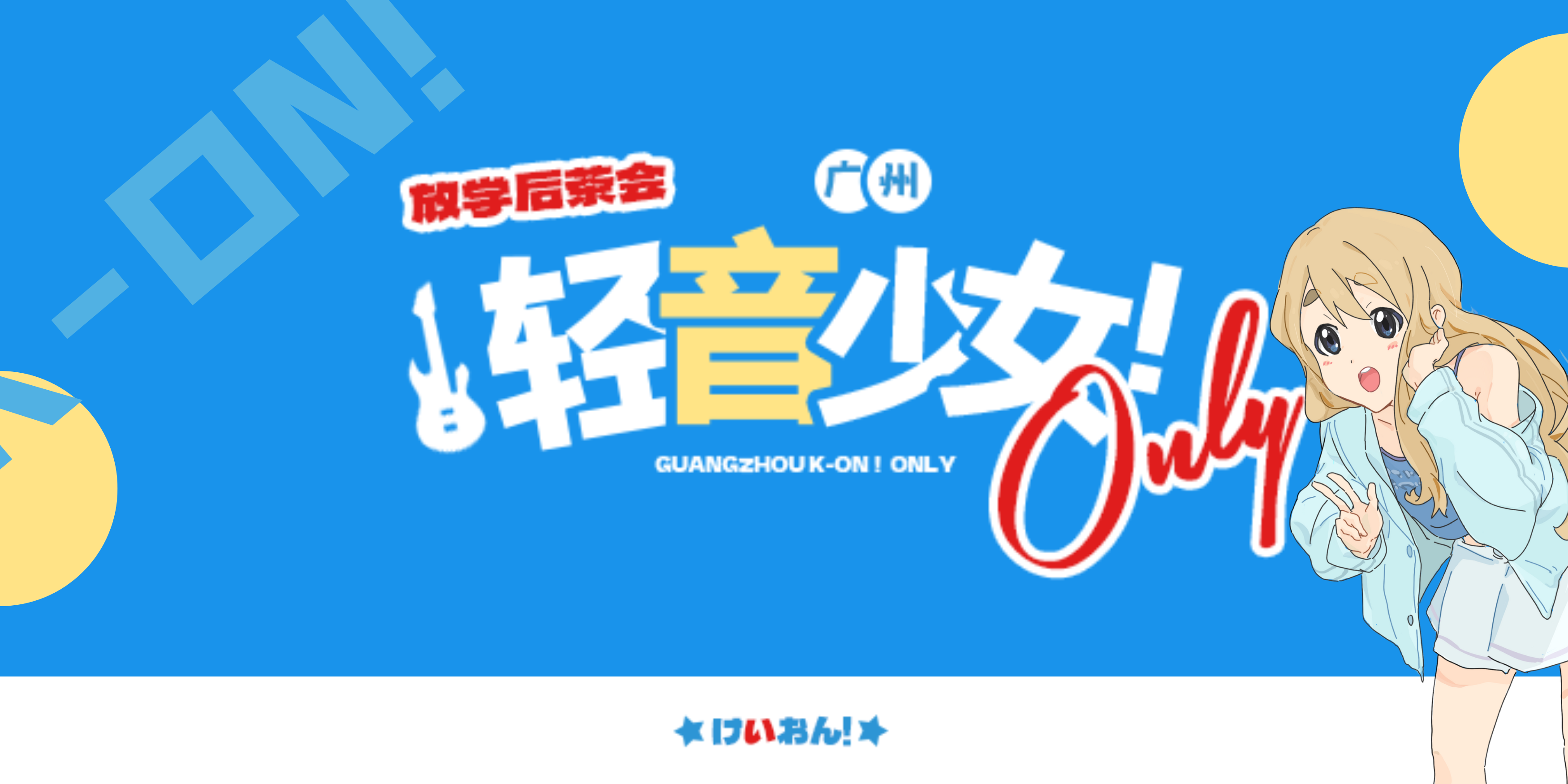广州·轻音少女only
