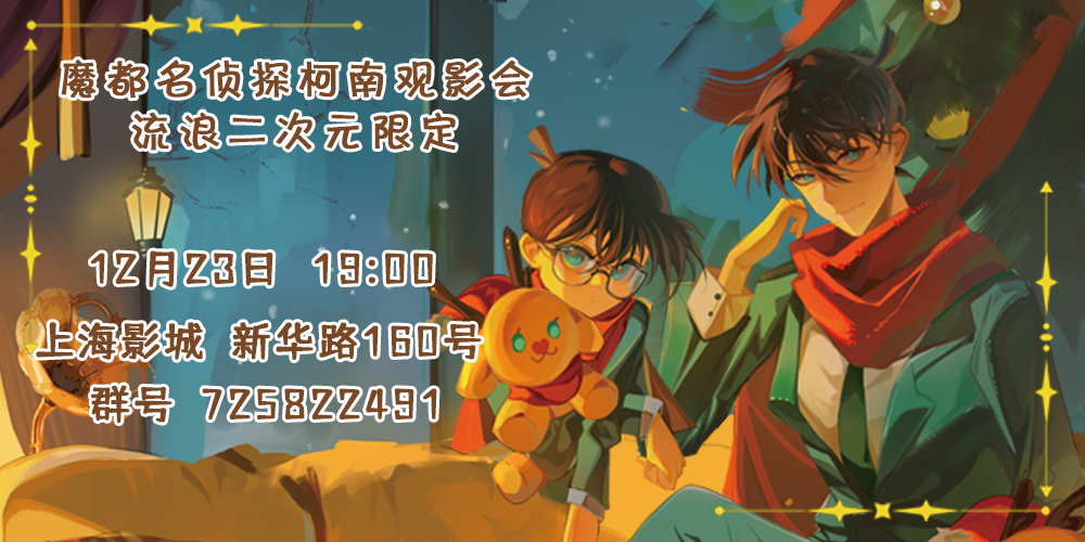 魔都名侦探柯南观影会——流浪二次元限定