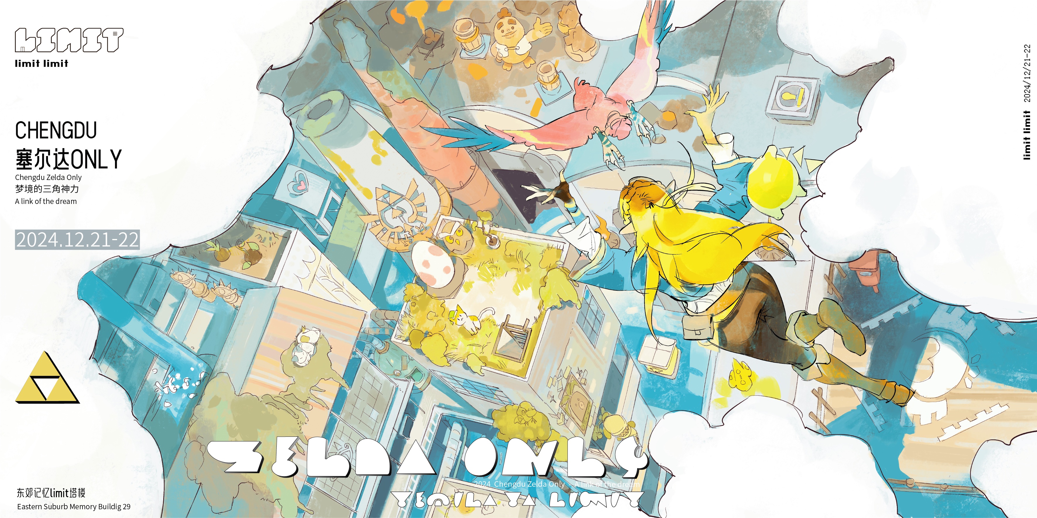 成都塞尔达ONLY 「A link of the dream」