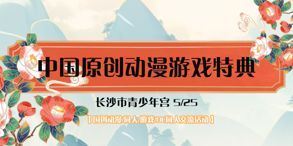 国创动漫游戏特典