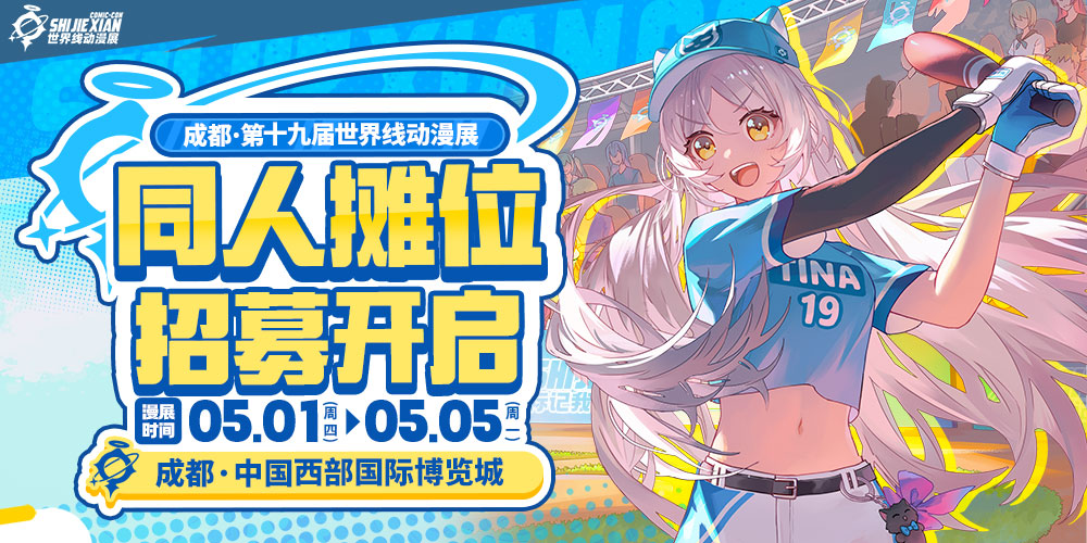 成都·第十九届世界线动漫展-标记我们的世界