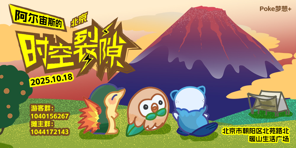 【已开票】阿尔宙斯的时空裂隙~北京 宝可梦only