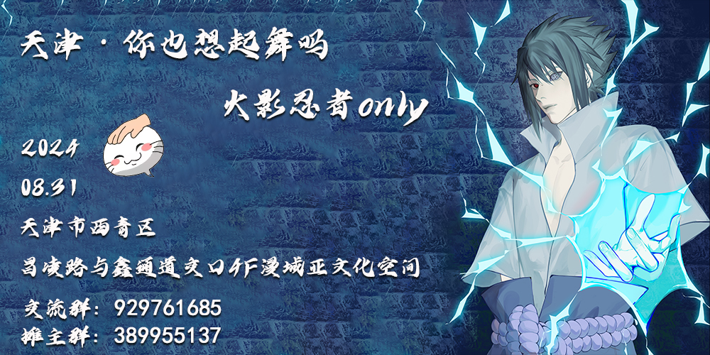 天津·你也想起舞吗·火影忍者only