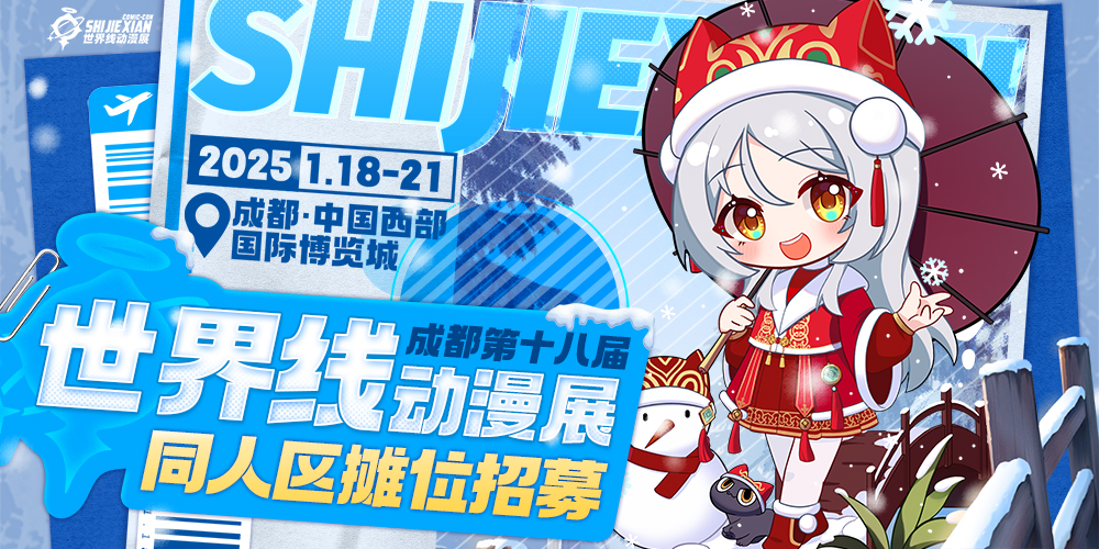 成都·第十八届世界线动漫展-标记我们的世界