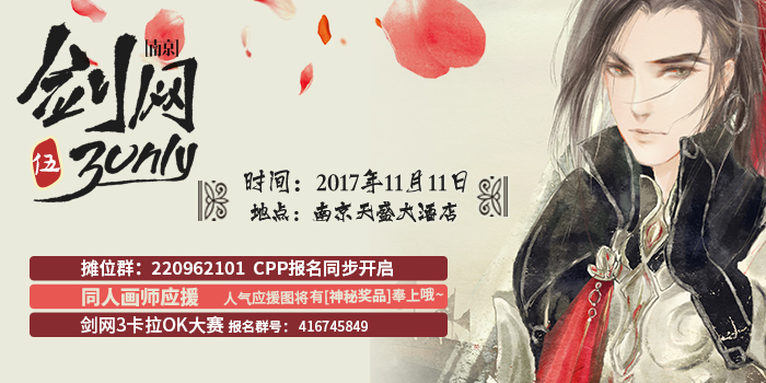 南京剑网3 ONLY 伍