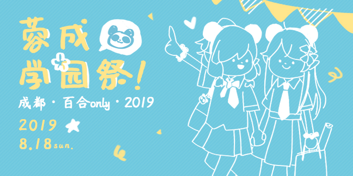 2019成都百合only