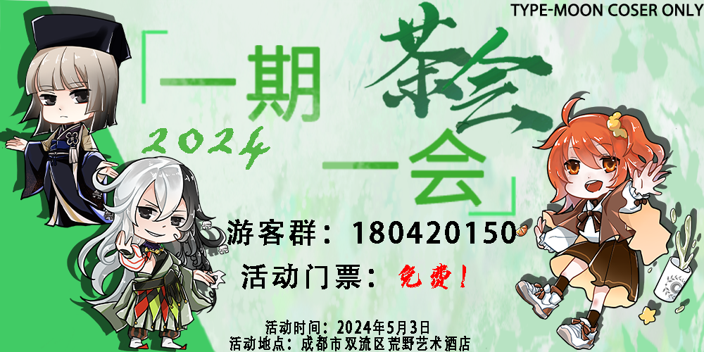 「一期一会」西南型月ONLY茶会