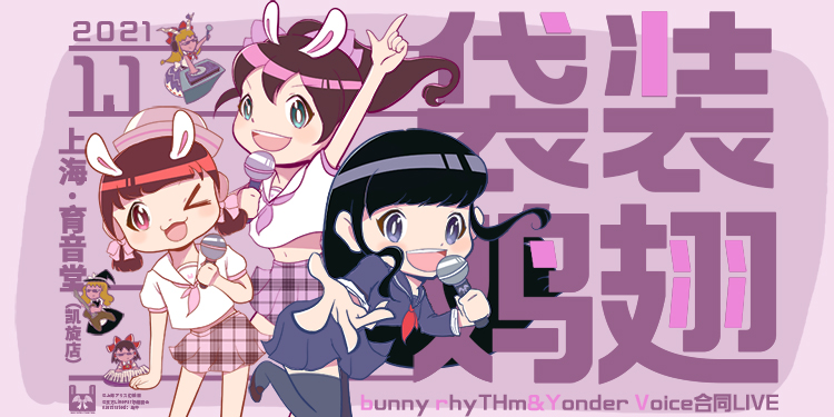 bunny rhyTHm x Yonder Voice袋装鸡翅合同LIVE