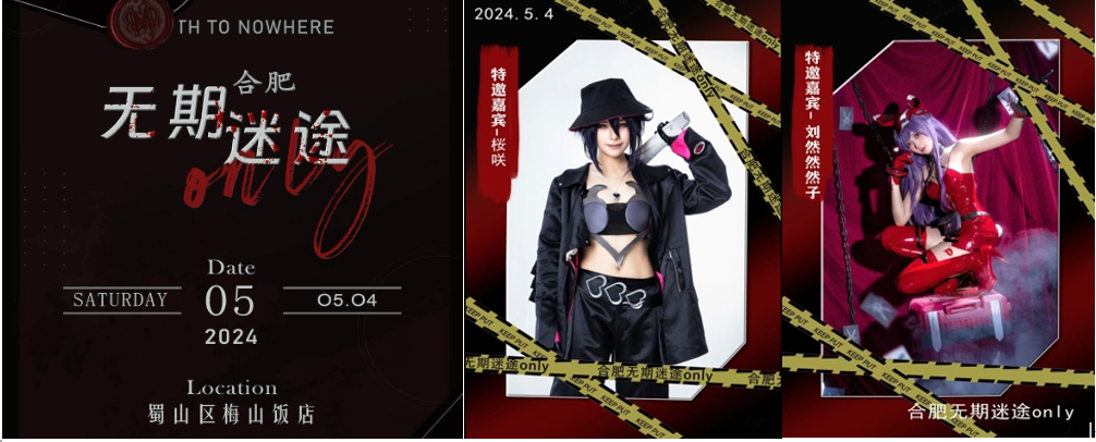 合肥无期迷途only