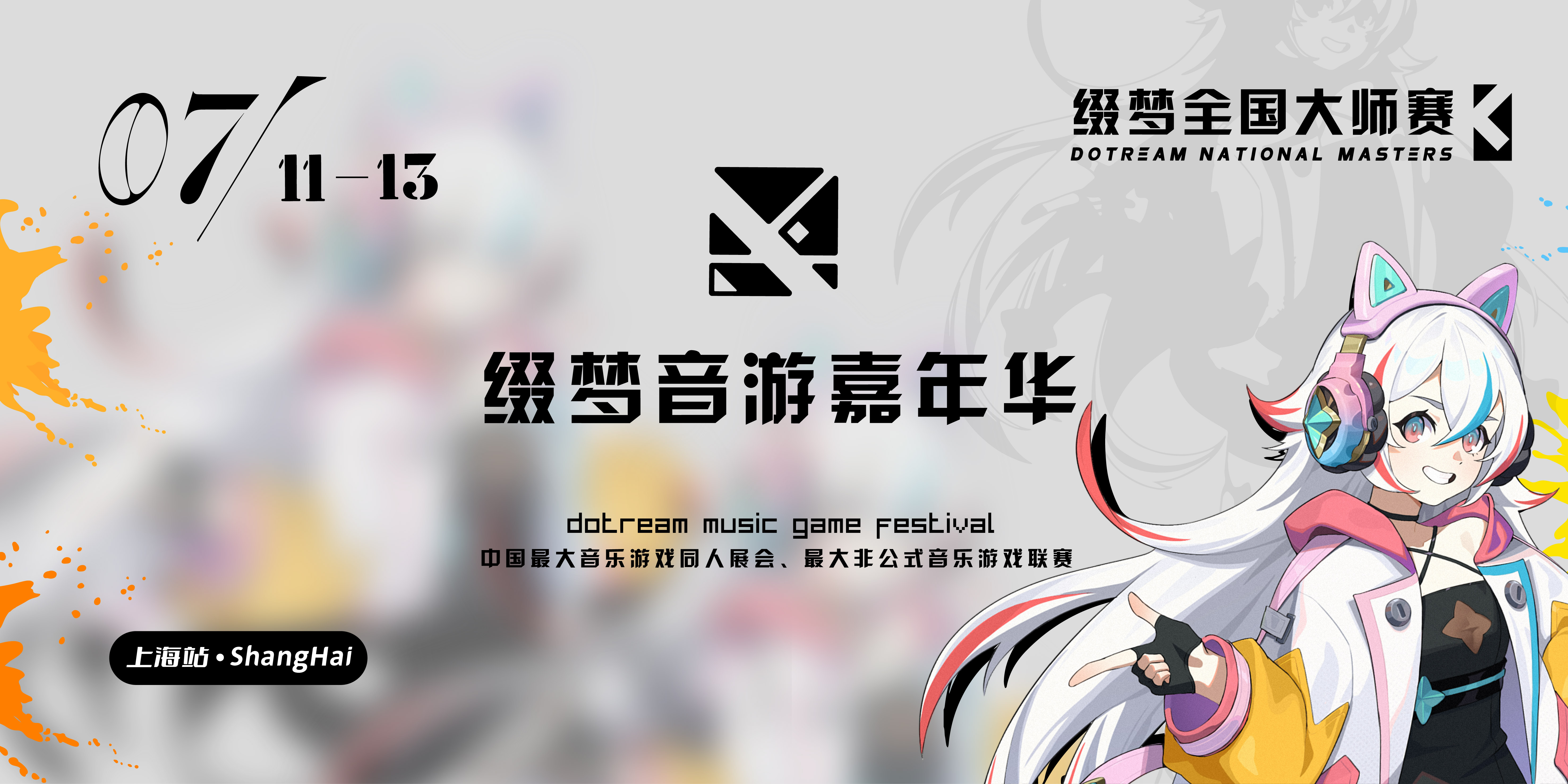 缀梦音游嘉年华x缀梦全国大师赛