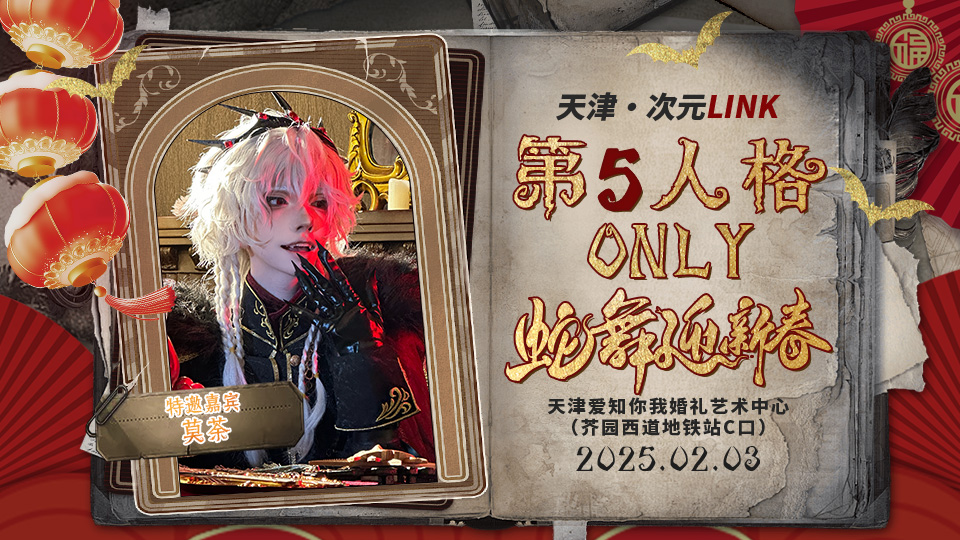 天津·次元LINK·第五人格ONLY4.0·蛇舞迎新春