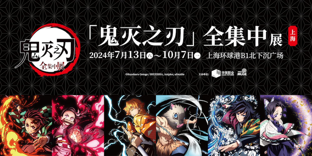鬼灭之刃全集中展