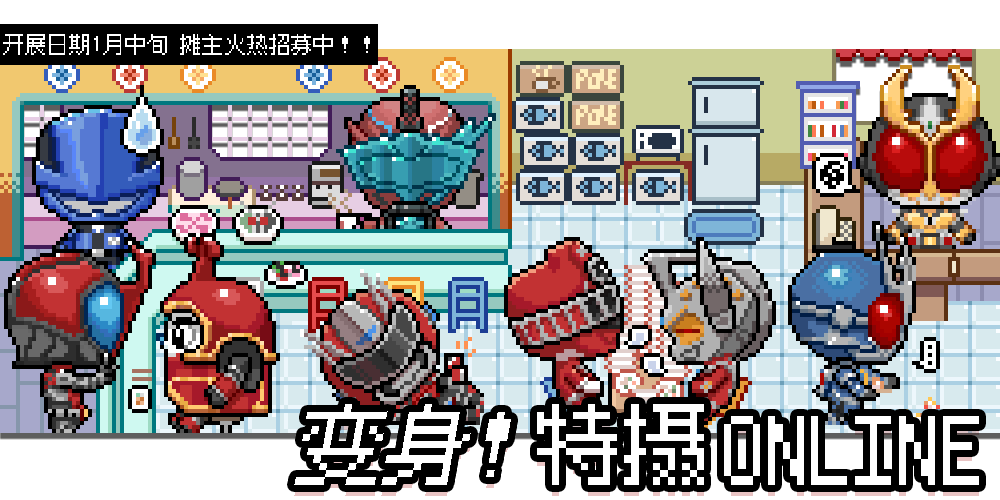 变身！特摄online