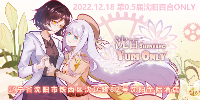沈阳百合only 第0.5届