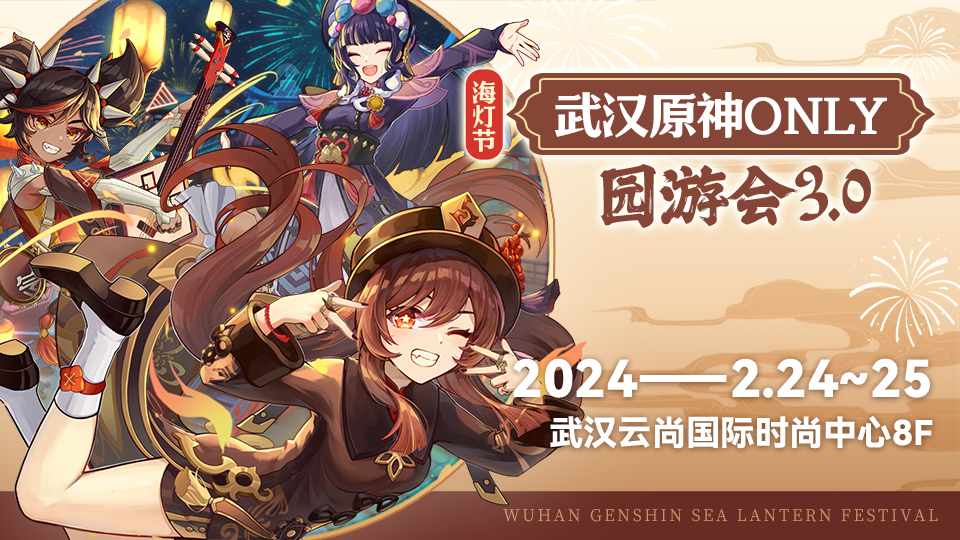 武汉原神only游园会3.0-海灯节