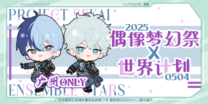 广州偶像梦幻祭x世界计划only