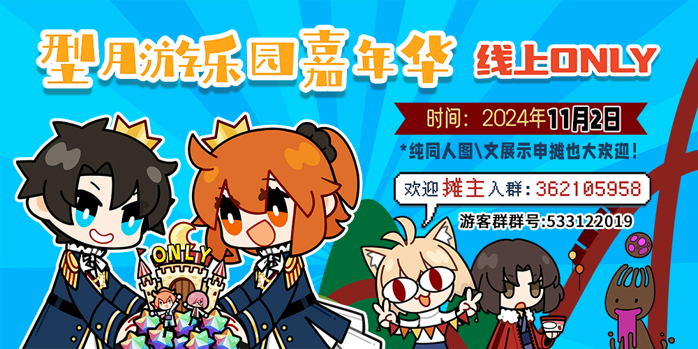 型月游乐园嘉年华线上only