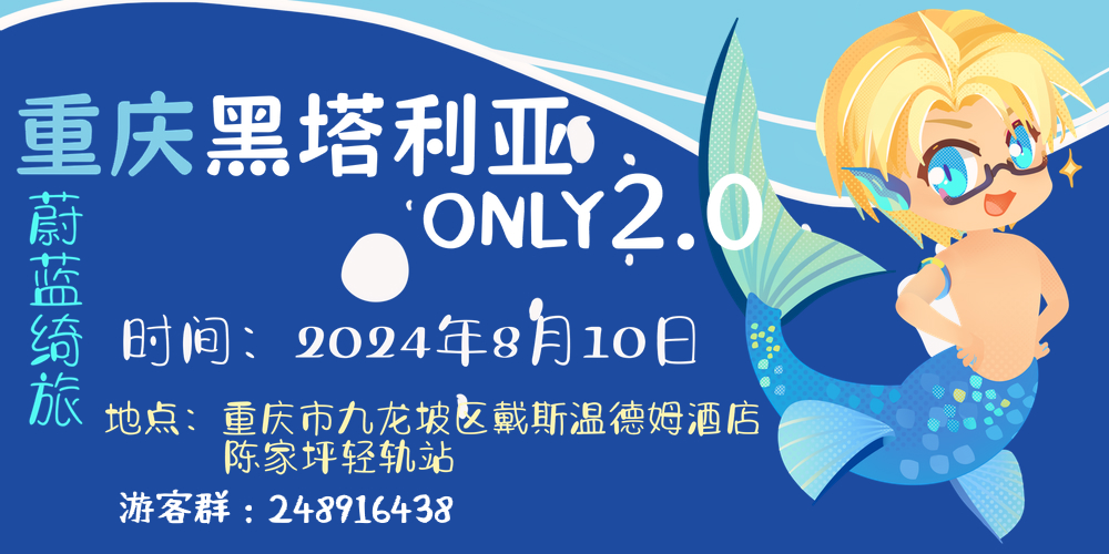 重庆黑塔利亚ONLY2.0