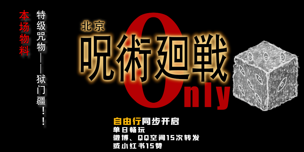 北京咒术回战only2.0